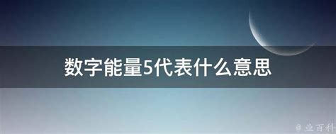 5 意思|数字5代表什么意思？